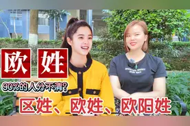 广东广西区姓、欧姓、欧阳姓、阳姓有什么关系视频封面