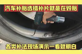 汽车补胎蘑菇钉和普通补片哪个更好？胶片选错了就是在毁胎！