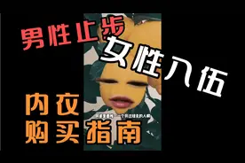 男性用不到的《女性入伍内衣购买指南》血泪教训，干货满满视频封面