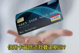 信用卡最低还款算逾期吗?产生的利息高吗？利息是多少？视频封面