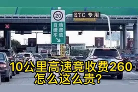 湖南小伙跑了10公里高速竟然被收费260元，这到底是怎么回事？视频封面