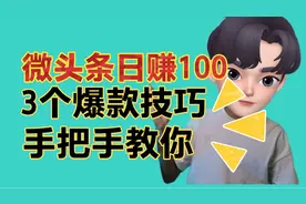 如何写出爆款微头条，一条收益100多！这支视频教会你，建议收藏视频封面