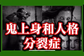 鬼上身和人格分裂的分别，你会是容易被鬼附身的体质吗？视频封面