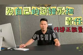 勇于为自己的过错承担责任，哪怕为此付出代价，
这是良好的品质
