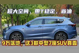 9万买大七座SUV，认准这3款，尺寸不虚汉兰达，带T还省油，品质硬视频封面