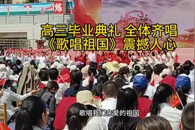 高三毕业典礼 全体齐唱《歌唱祖国》场面震撼 激动人心视频封面
