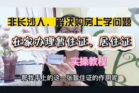 非长沙人，解决购房上学问题，在家办张暂住证居住证吧！手机实操