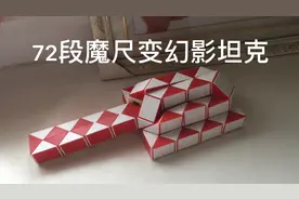 72段魔尺变幻影坦克