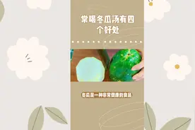 常喝冬瓜汤的好处。