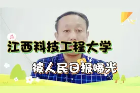 被人民日报曝光，江西科技工程大学无办学资质，学生避免上当视频封面