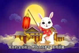 兔年的宝宝起名，男孩女孩都有，值得收藏——视频封面