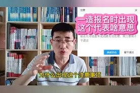一级造价工程师报名确认时出现的注意事项意味着啥？一造报名流程视频封面