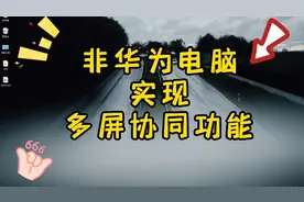 拯救者笔记本与华为手机多屏协同，游戏办公两不误！视频封面