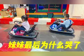妹妹开卡丁车让哥哥超过背后原因让人哭笑不得！哥哥把妹妹撞怒了视频封面