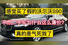 感觉买了假的沃尔沃S90，二手车为什么这么廉价？真的是气死了