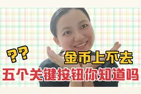 头条极速版之关键按钮，打开三个，关掉两个，金币直线上升！