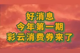 好消息！2022年第一期“彩云消费券”来了，何时发放？快来看看