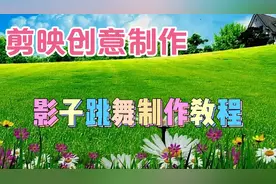 剪映创意制作漂亮好看的影子跳舞视频，教程简单易学一看就会