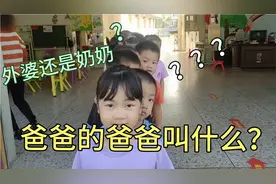 爸爸的爸爸叫什么？幼儿园小朋友们的回答让我太惊讶，忍不住笑了视频封面