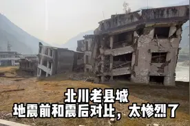 北川老县城，地震前后对比，太惨烈了！视频封面