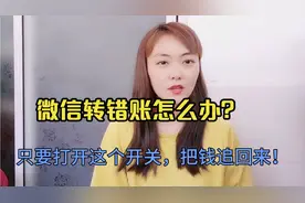 微信转错账怎么办？学会这招，就能安全撤回转出去的钱，记得收藏