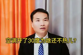 空调开了30度还不热，到底咋回事？就在这三个原因之一#空调维修视频封面