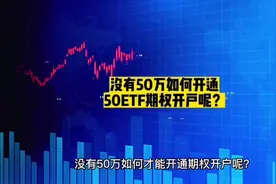 没有50万如何开通50ETF期权开户呢？视频封面