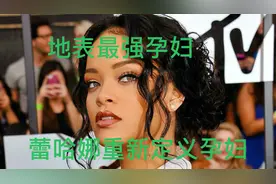 地表最强孕妇，蕾哈娜重新定义孕妇视频封面