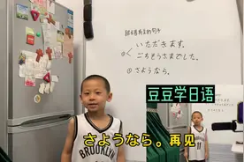 143:豆豆学日语，饭前饭后用语，我开动（吃饱）啦，再见怎么说？