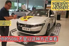 把标致508L切割开，看它用什么材料，对自己的爱车应该心里有底。视频封面
