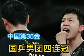 中国第35金！国乒3-0德国夺冠，男团奥运四连冠，刘国梁率队拿4金视频封面