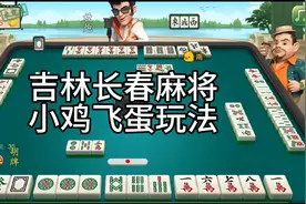 长春麻将 东北特色麻雀小鸡飞蛋吉林玩法旋风杠杠杠