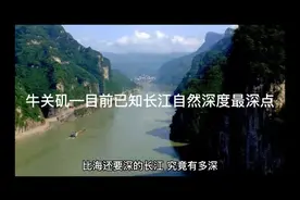 比海还要深的长江，究竟有多深？视频封面