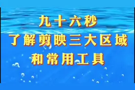 三分钟了解认识剪映软件强大的三大工具栏区域。