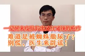 一觉醒来皮肤长出又红又辣的疱疹，难道是被蜘蛛撒尿？医生来辟谣