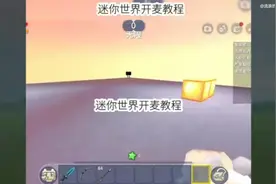 迷你世界：麦克风教程