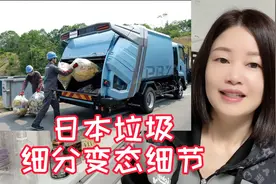 日本垃圾分类，日本人尽然这样处理后才能扔，垃圾袋必须花钱买视频封面