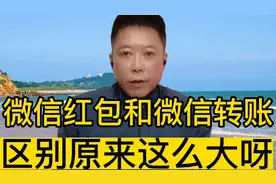 微信红包和微信转账区别原来这么大！有很多人没有搞懂甚至用错了视频封面
