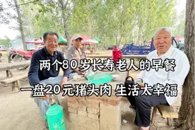 山东农村两位80岁长寿老人的早餐，一盘20元猪头肉，生活太幸福！视频封面