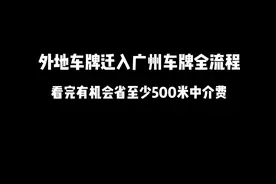 异地车牌转入广州车牌全程体验视频封面
