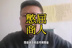 古代对商人打压政策有哪些，看完有何感想视频封面