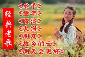 经典老歌《水手》《童年》《踏浪》《大海》《朋友》《故乡的云》