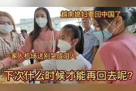 越南媳妇要回中国了！一家送别哭成泪人，什么时候才能再回去呢？视频封面