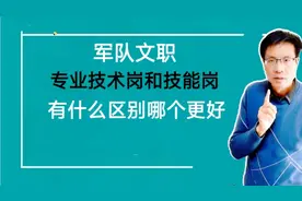 军队文职专业技术岗和技能岗有什么区别，哪个更好考，待遇一样吗视频封面