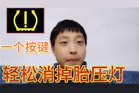 汽车上的胎压监测灯，只需车上一个按键也能消掉，你知道吗？