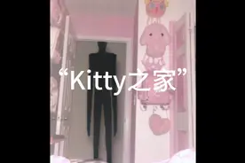 后室讲解—“Kitty之家”