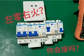 左零右火？听老电工给你说说视频封面