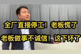老板不讲诚信！说好给工人日结工资！进厂后却要改月结！工人怒了视频封面