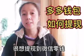 银行卡没有绑定拼多多，多多钱包如何提现到微信零钱？视频封面