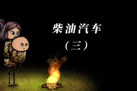 #希望之村 柴油小汽车教程（三）